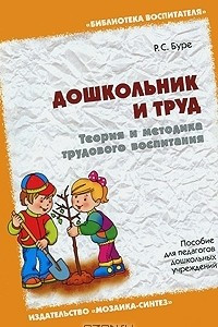 Книга Дошкольник и труд. Теория и методика трудового воспитания