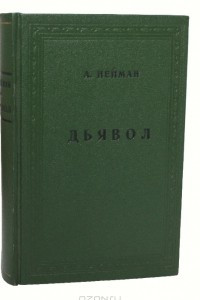 Дьявол