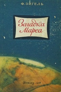 Книга Загадка Марса