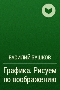 Графика. Рисуем по воображению