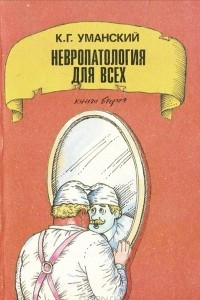 Книга Невропатология для всех. Книга 2