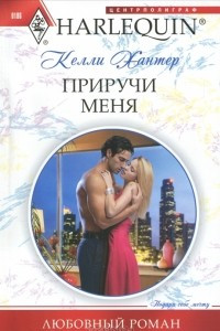 Книга Приручи меня