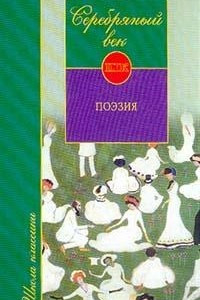 Книга Серебряный век: Поэзия
