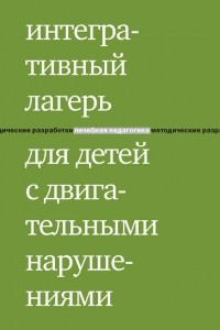 Книга Интегративный лагерь для детей с двигательными нарушениями. Программы для детей, родителей и волонтеров