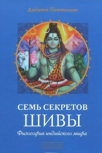 Книга Семь секретов Шивы. Философия индийского мифа