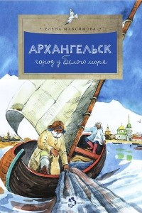 Книга Архангельск. Город у Белого моря