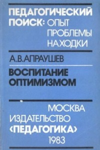 Воспитание оптимизмом. Записки директора Загорского детского дома для слепоглухонемых детей