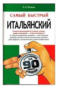 Книга Самый быстрый итальянский