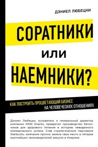Книга Соратники или наемники? Как построить процветающий бизнес на человеческих отношениях