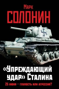 Книга «Упреждающий удар» Сталина. 25 июня – глупость или агрессия?