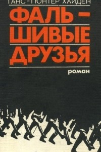 Фальшивые друзья