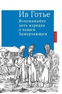Книга Вспоминайте хоть изредка о вашем Замерзающем
