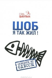 Книга Шоб я так жил! Анекдоты из Одессы