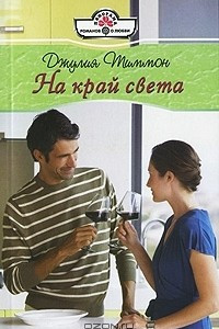 На край света