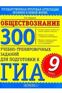 Книга Обществознание. 300 учебно-тренировочных заданий для подготовки к ГИА. 9 класс