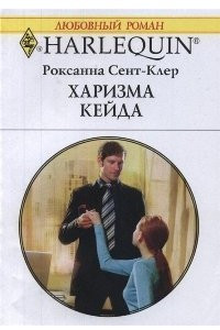 Книга Харизма Кейда