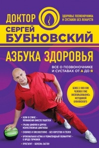 Книга Азбука здоровья. Все о позвоночнике и суставах от А до Я
