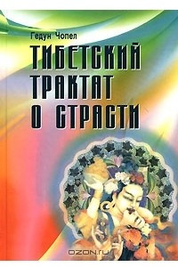 Книга Тибетский трактат о страсти