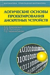 Книга Логические основы проектирования дискретных устройств