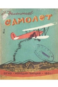 Книга Самолет