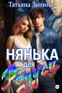 Книга Нянька для Радуги
