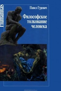 Философское толкование человека