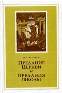 Книга Предание церкви и предания школы