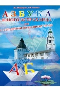Книга Азбука юного астраханца, или с Алфавитом по родному краю