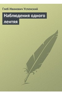 Книга Наблюдения одного лентяя