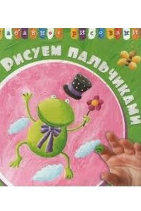 Книга Рисуем Пальчиками. Забавное рисование