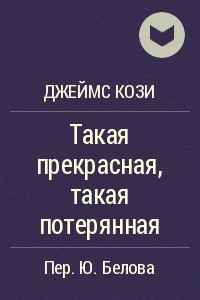 Книга Такая прекрасная, такая потерянная