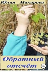 Обратный отсчет