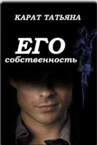 Его собственность