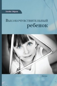 Высокочувствительный ребенок