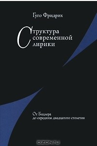 Структура современной лирики: От Бодлера до середины двадцатого столетия