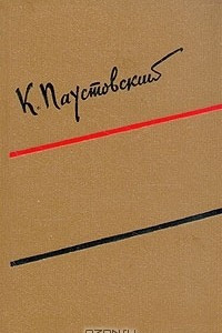 Константин  Паустовский - Собрание сочинений в шести томах. Том 1