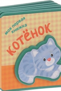 Книга Котёнок