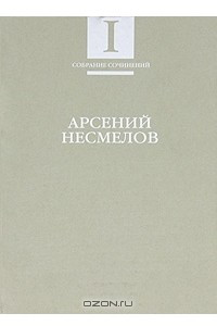 Арсений Несмелов. Собрание сочинений. В 2 томах. Том 1. Стихотворения и поэмы