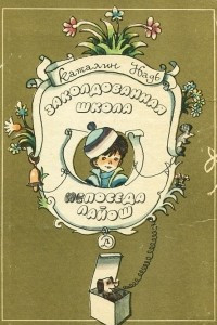 Заколдованная школа. Непоседа Лайош