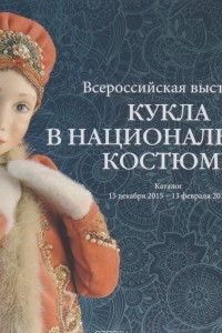 Книга Кукла в национальном костюме. Всероссийская выставка. Каталог