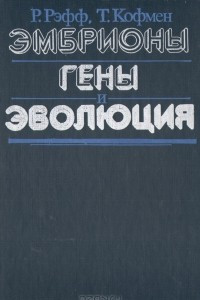 Эмбрионы, гены и эволюция