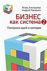 Книга Бизнес как система 2. Панорама идей и методов