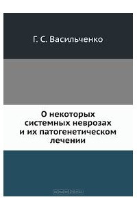 Книга О некоторых системных неврозах и их патогенетическом лечении