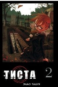 Книга Тиста. Том 2