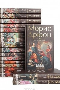 Книга Морис Дрюон. Собрание сочинений