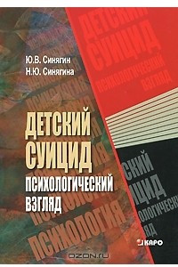 Детский суицид. Психологический взгляд