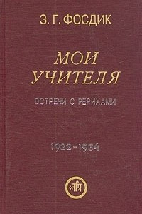 Мои учителя. Встречи с Рерихами