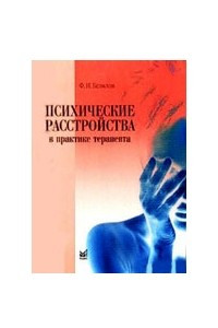 Психические расстройства в практике терапевта