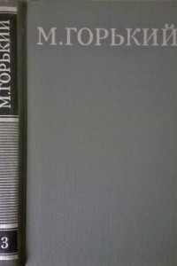 Книга Собрание сочинений в 16 томах. Том 3.