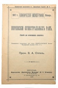 Перевязки огнестрельных ран (пособие для начинающих хирургов)